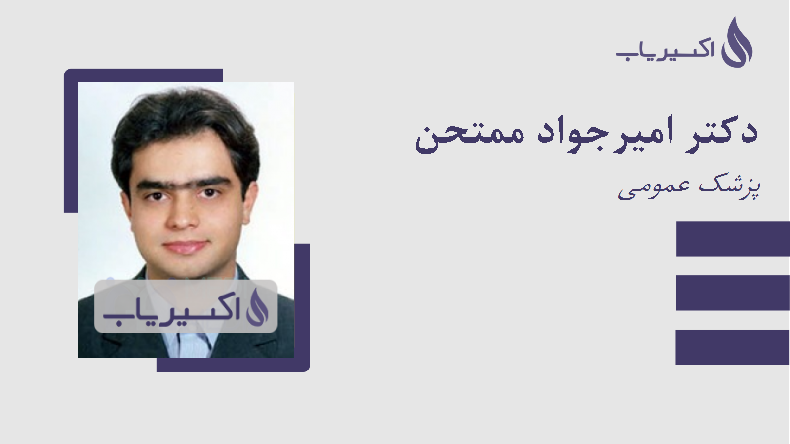 مطب دکتر امیرجواد ممتحن