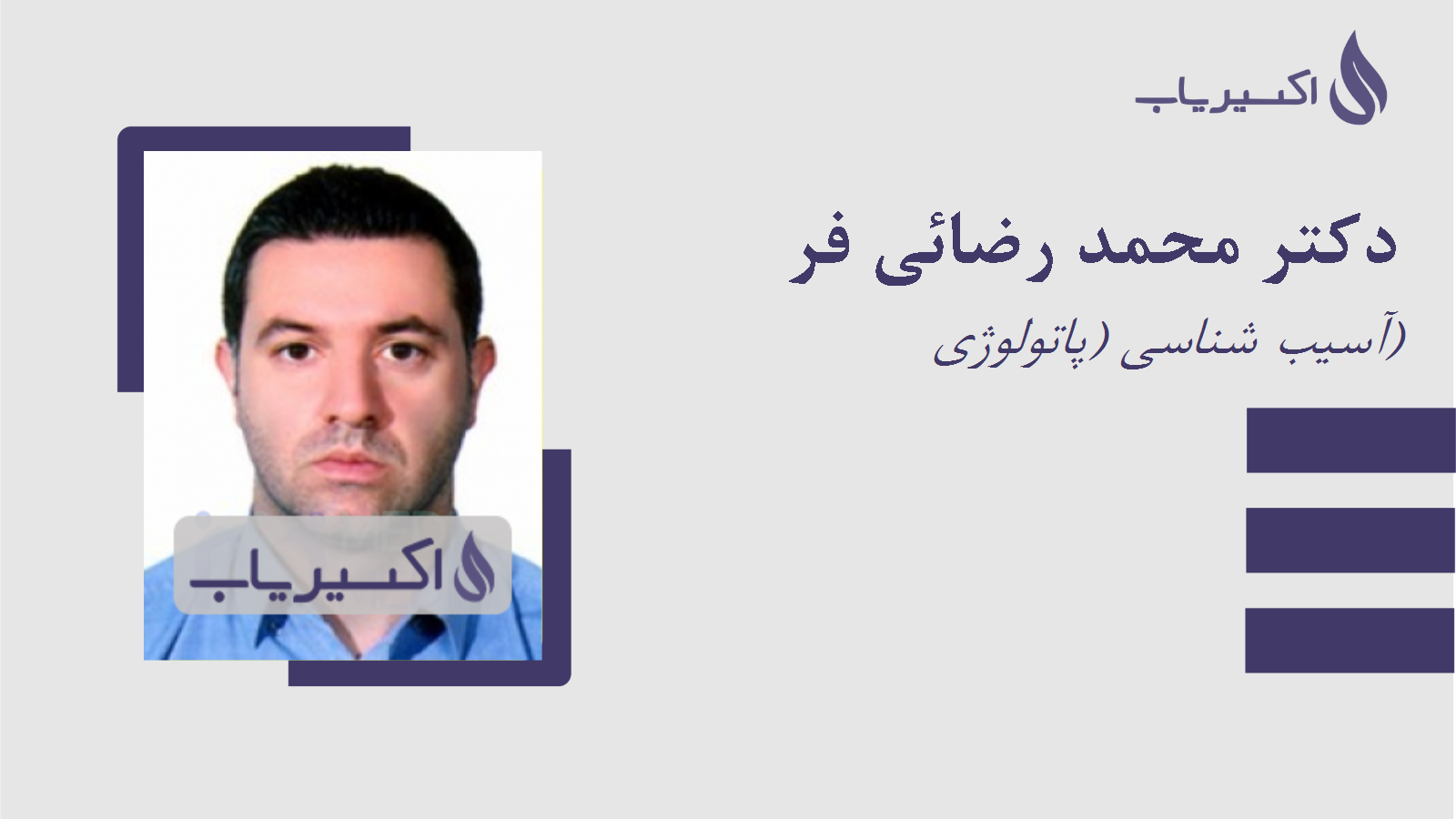 مطب دکتر محمد رضائی فر