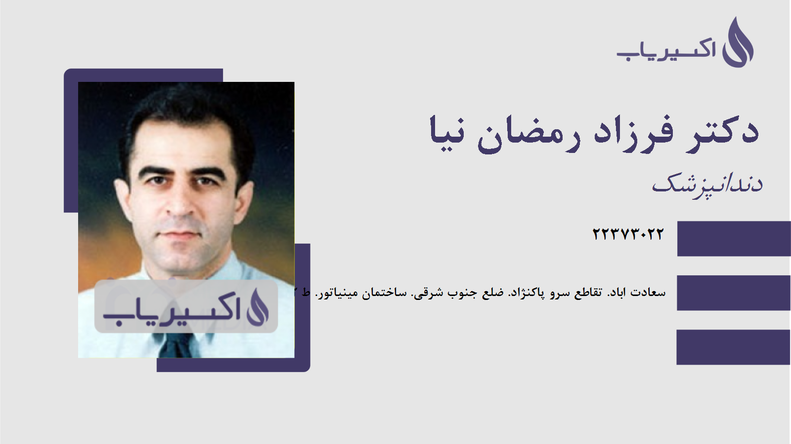 مطب دکتر فرزاد رمضان نیا