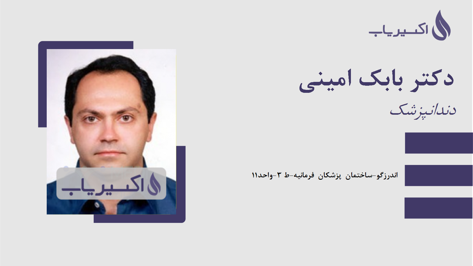 مطب دکتر بابک امینی