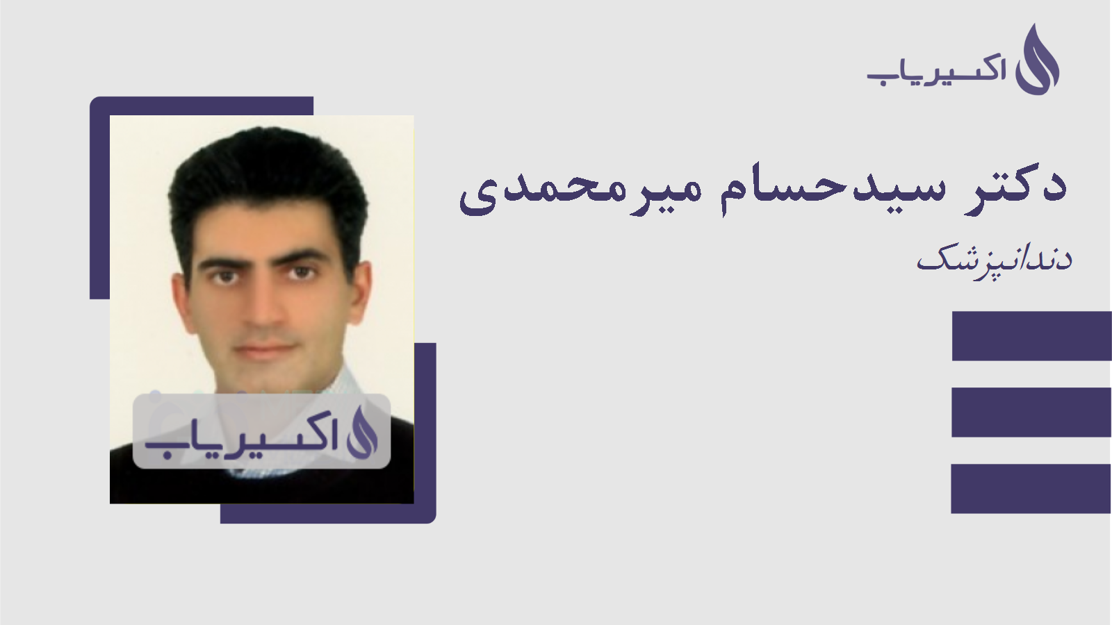 مطب دکتر سیدحسام میرمحمدی