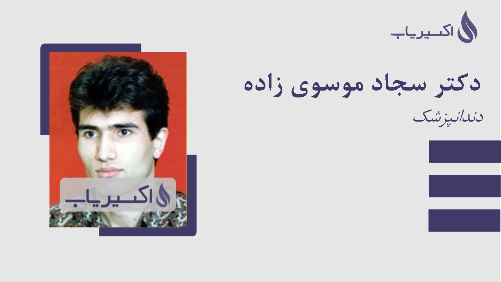 مطب دکتر سجاد موسوی زاده