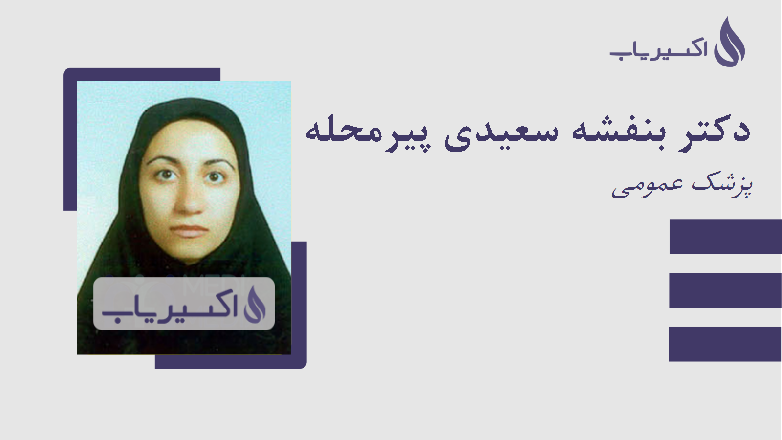 مطب دکتر بنفشه سعیدی پیرمحله