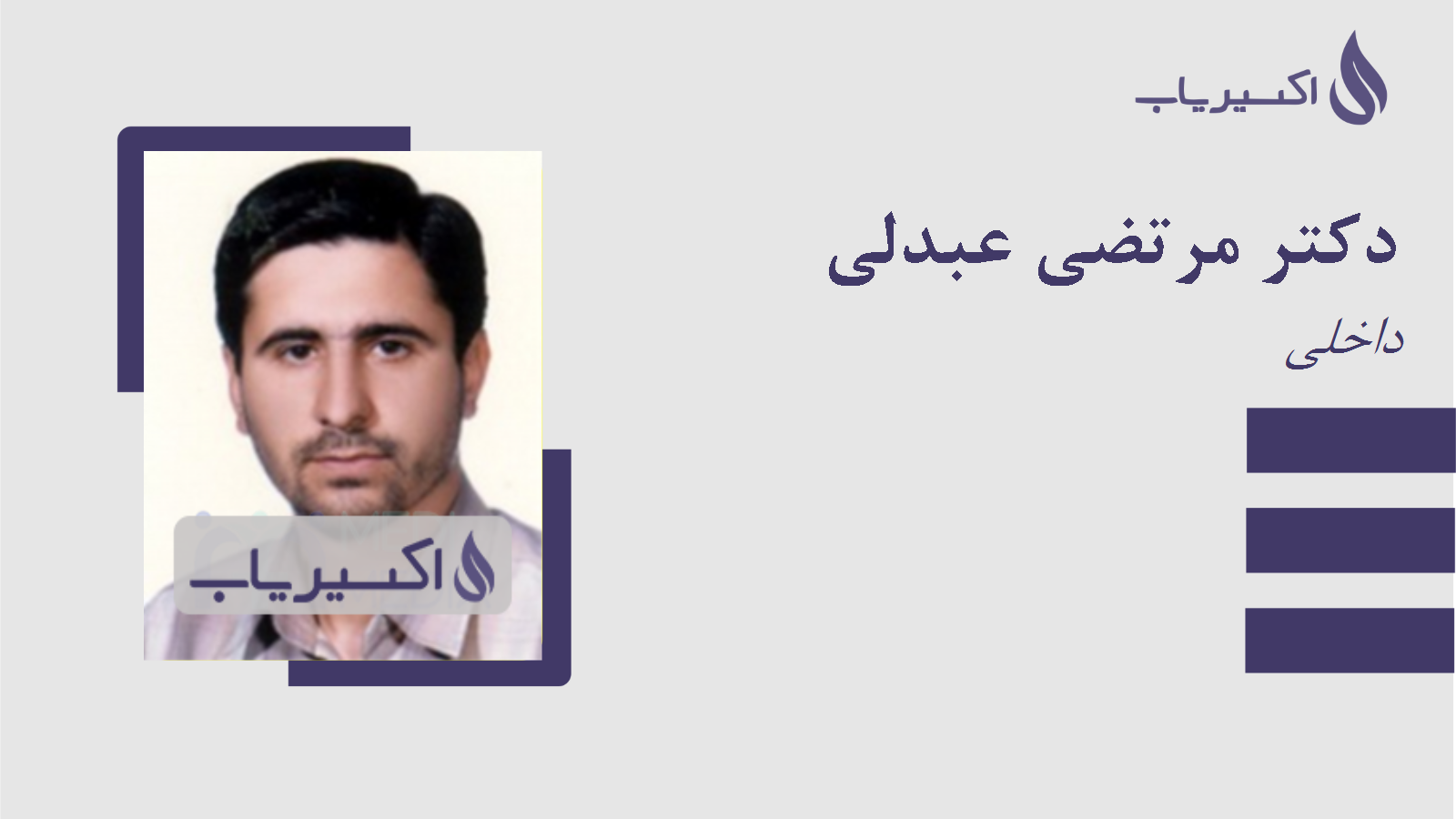 مطب دکتر مرتضی عبدلی