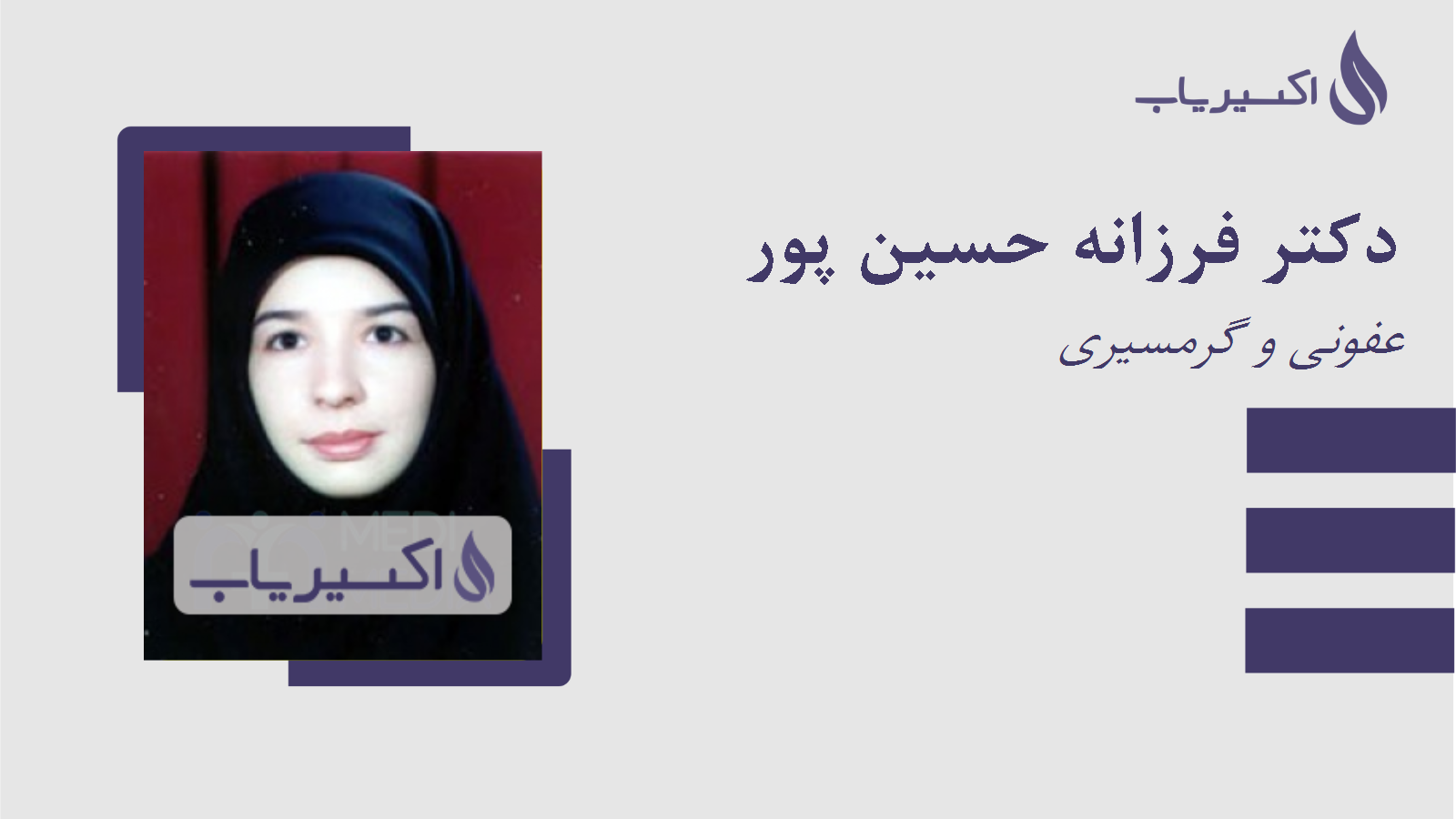 مطب دکتر فرزانه حسین پور