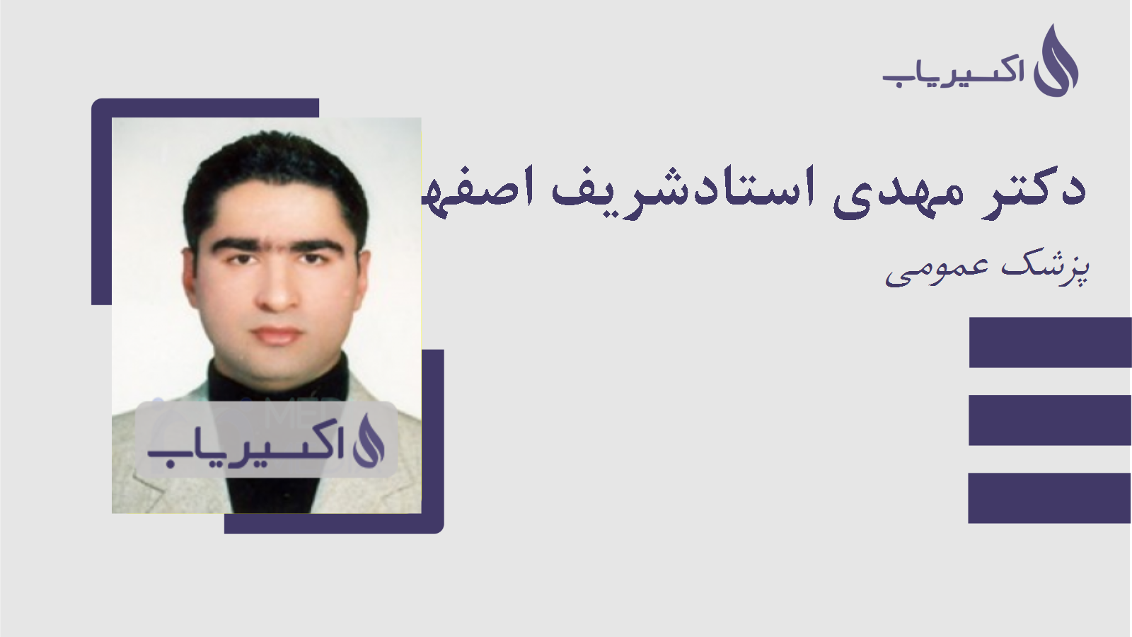 مطب دکتر مهدی استادشریف اصفهانی