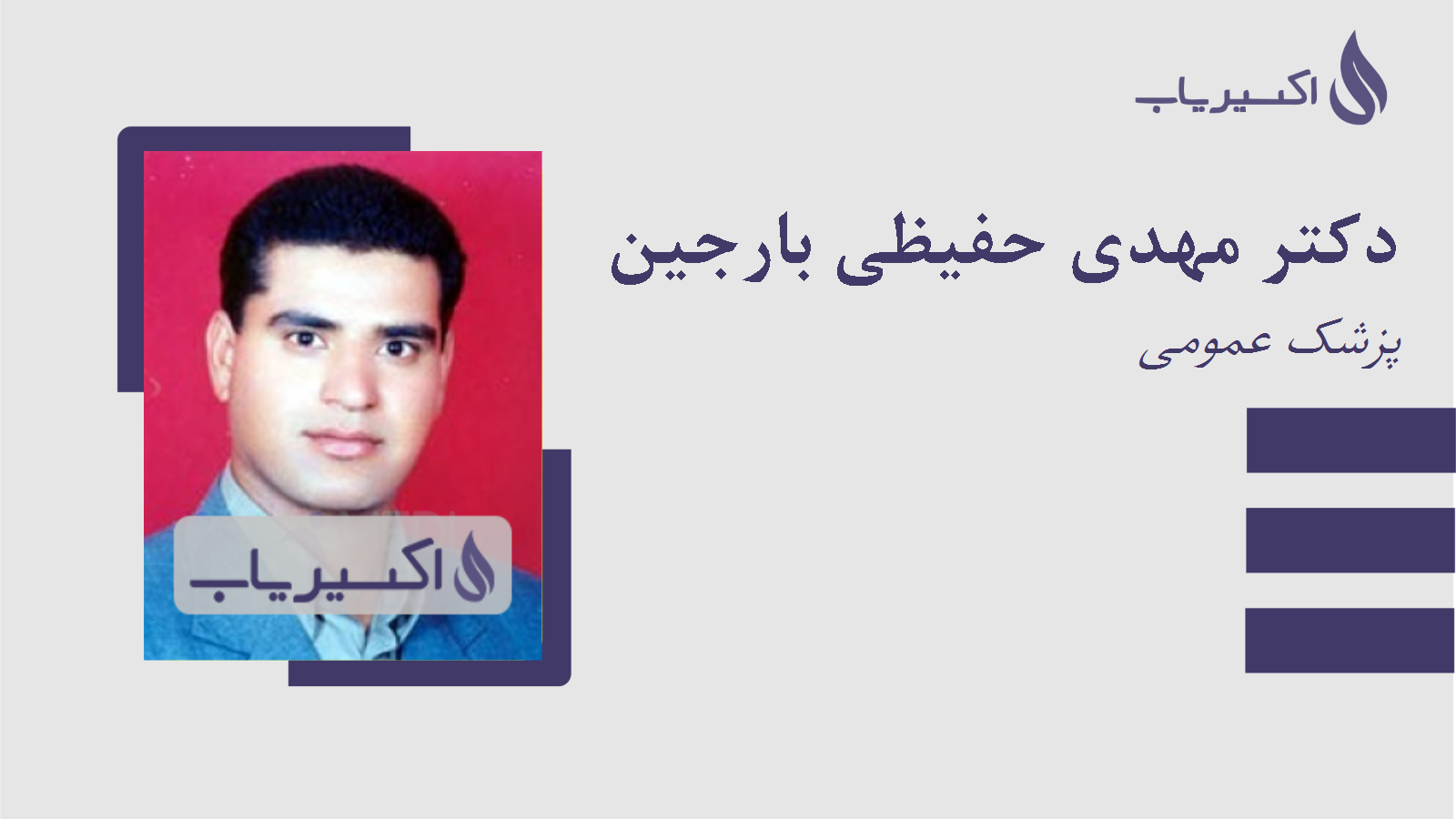 مطب دکتر مهدی حفیظی بارجین