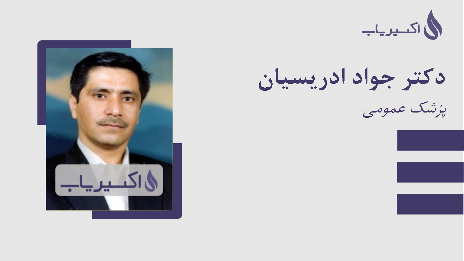 مطب دکتر جواد ادریسیان