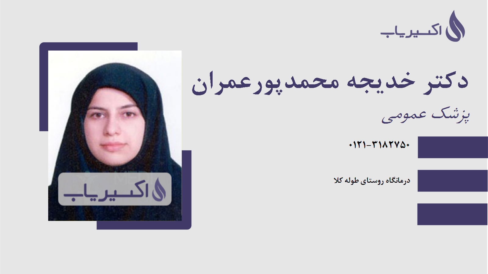 مطب دکتر خدیجه محمدپورعمران