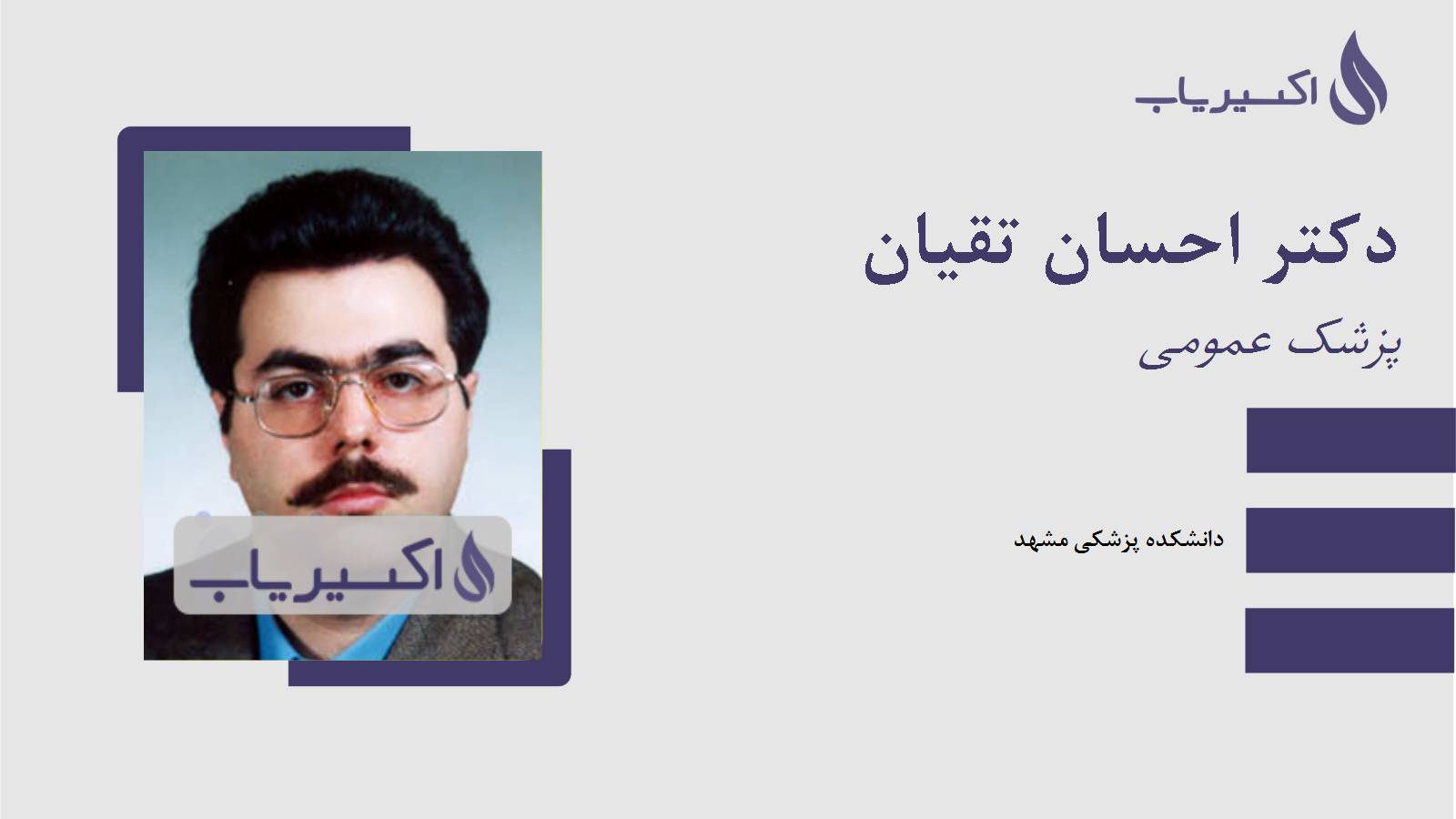 مطب دکتر احسان تقیان