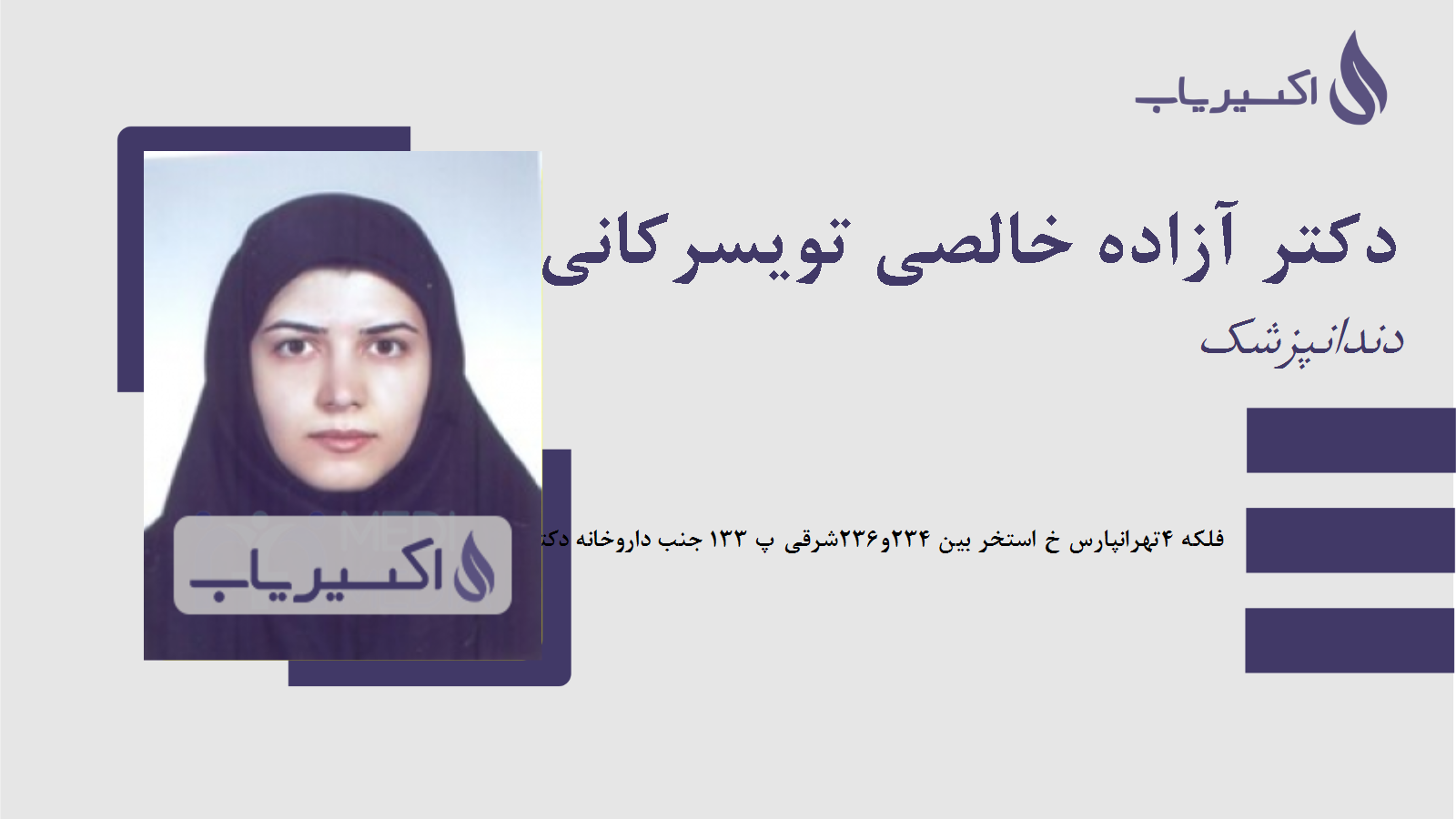 مطب دکتر آزاده خالصی تویسرکانی