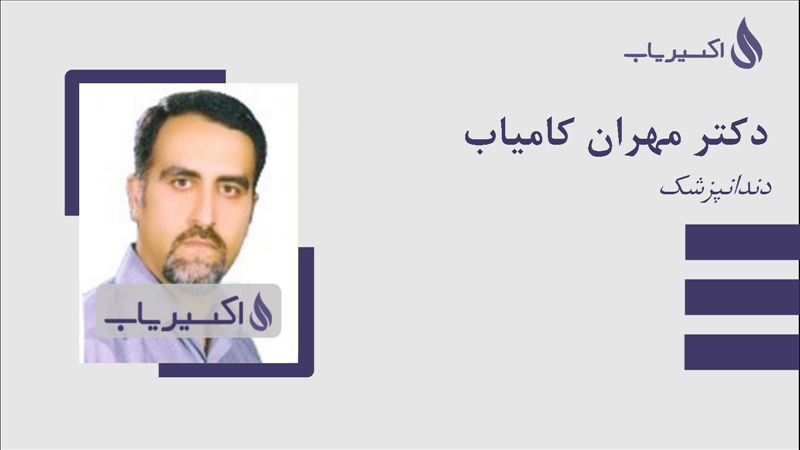 مطب دکتر مهران کامیاب