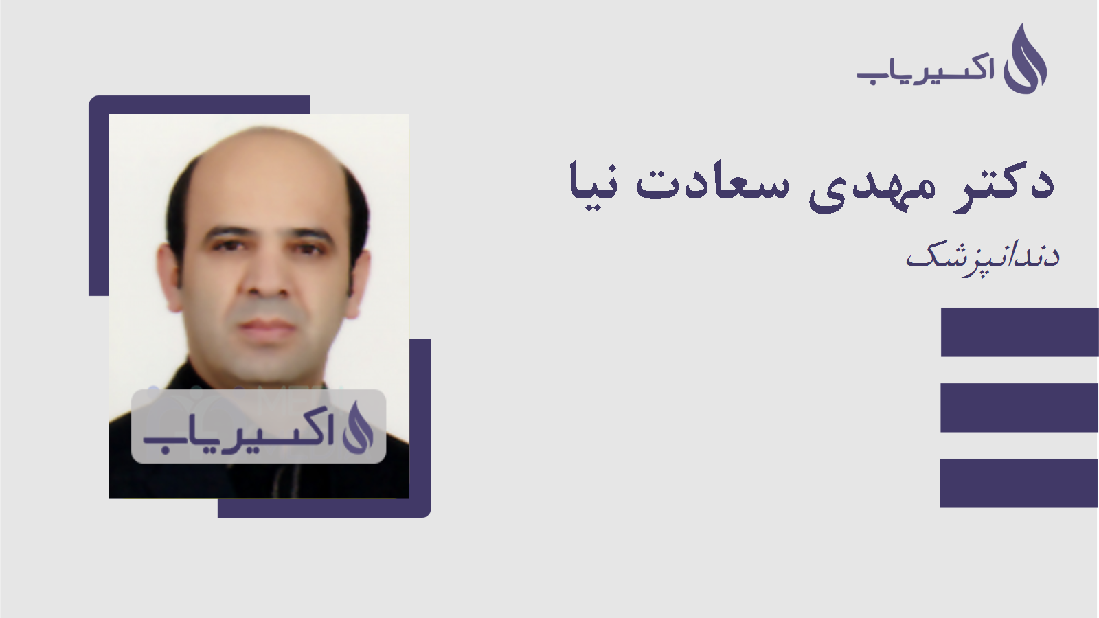 مطب دکتر مهدی سعادت نیا
