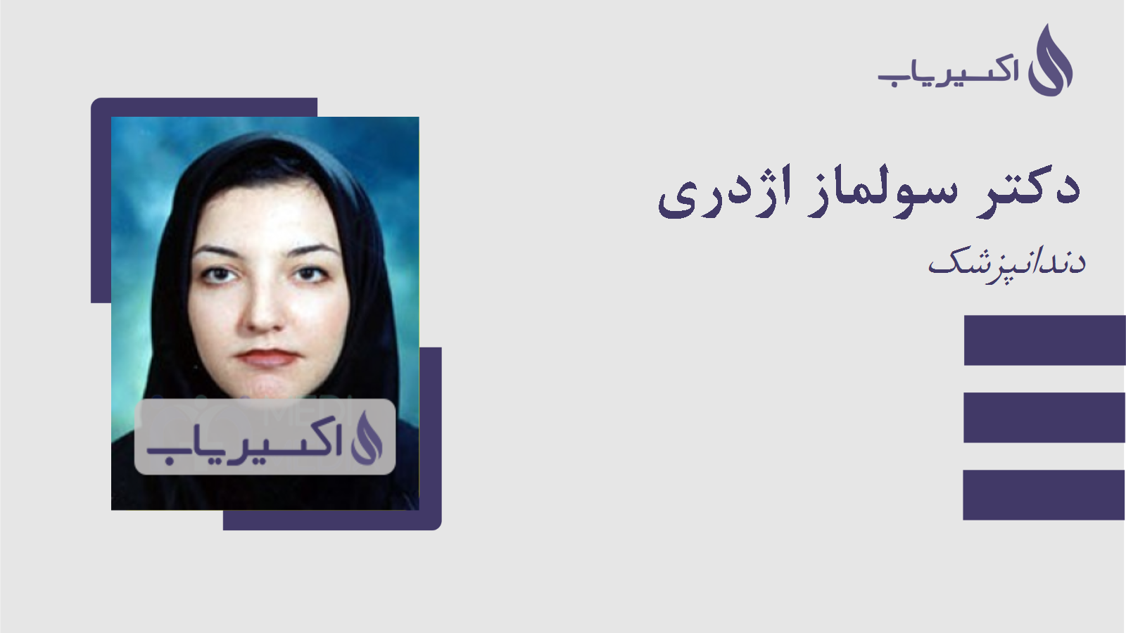 مطب دکتر سولماز اژدری