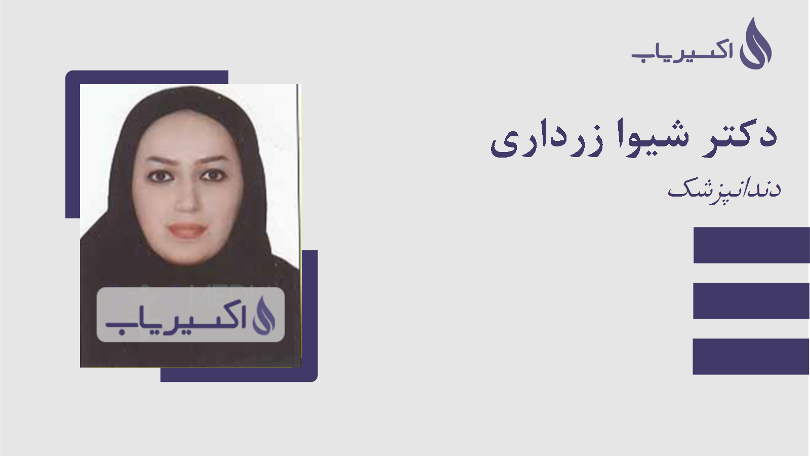 مطب دکتر شیوا زرداری