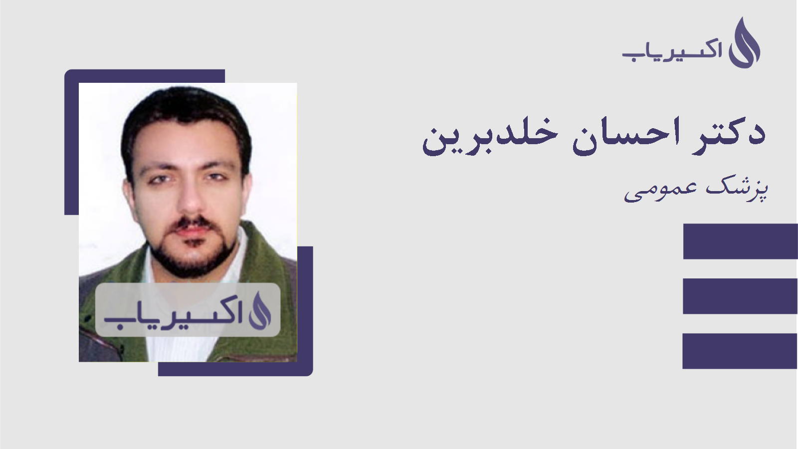 مطب دکتر احسان خلدبرین