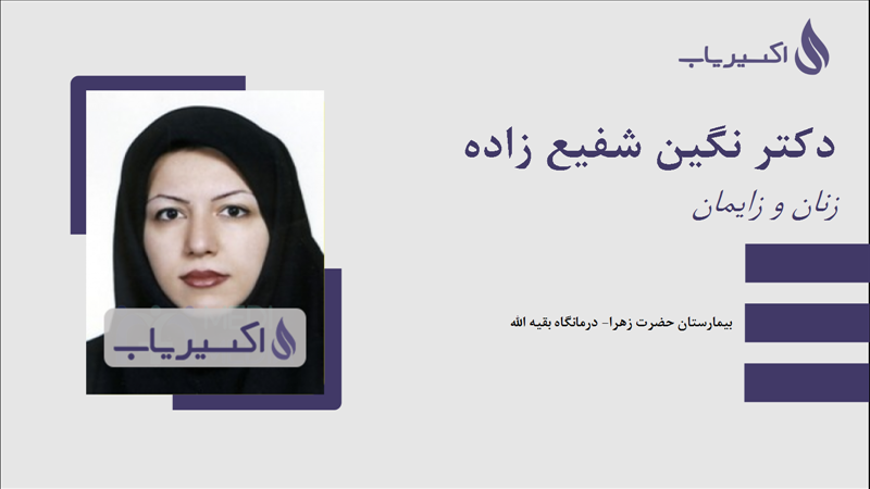 مطب دکتر نگین شفیع زاده