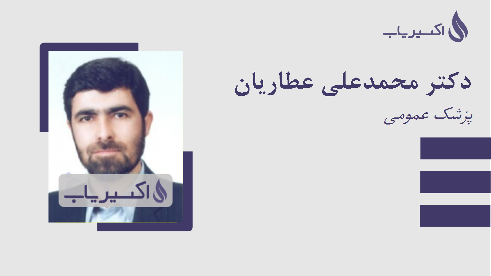 مطب دکتر محمدعلی عطاریان