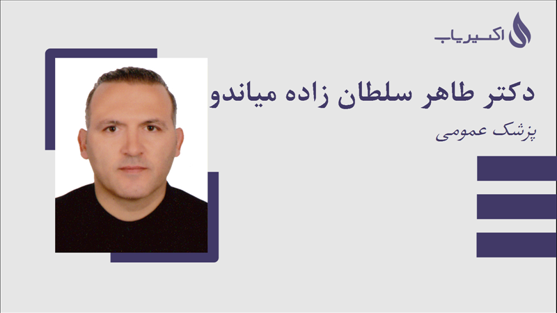 مطب دکتر طاهر سلطان زاده میاندوآب