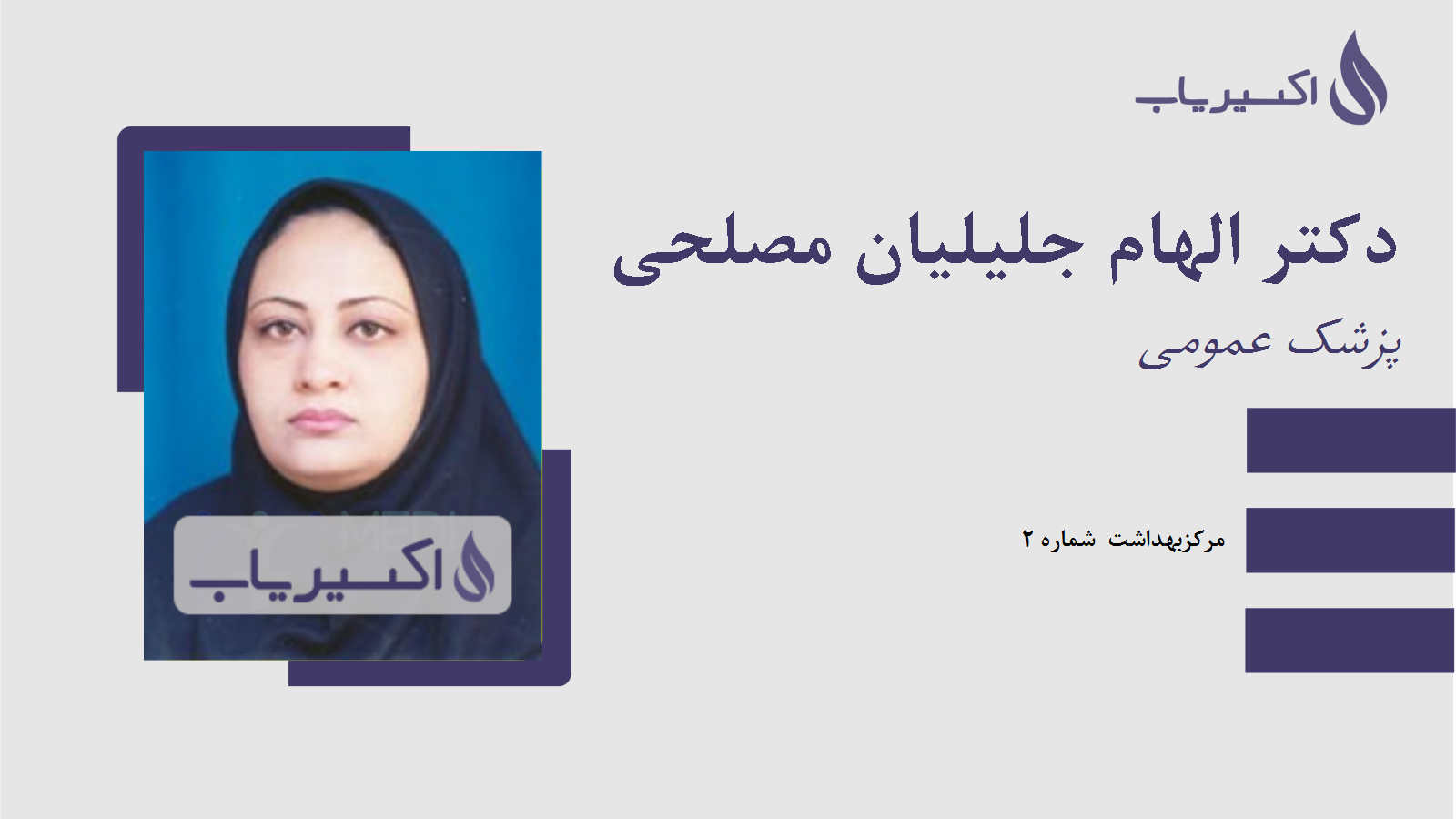 مطب دکتر الهام جلیلیان مصلحی