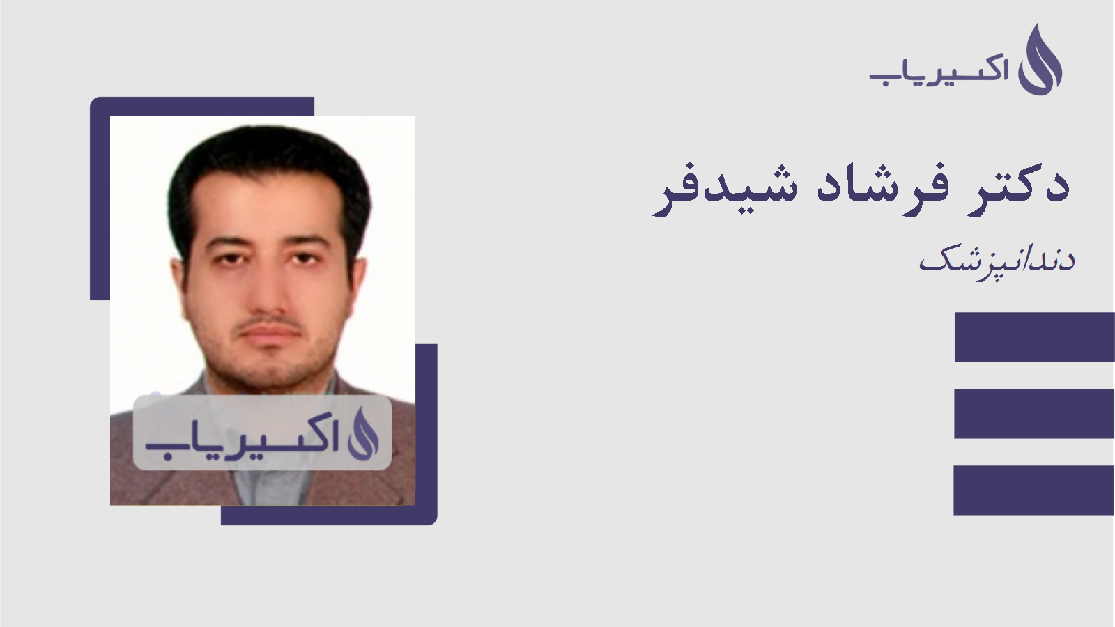 مطب دکتر فرشاد شیدفر