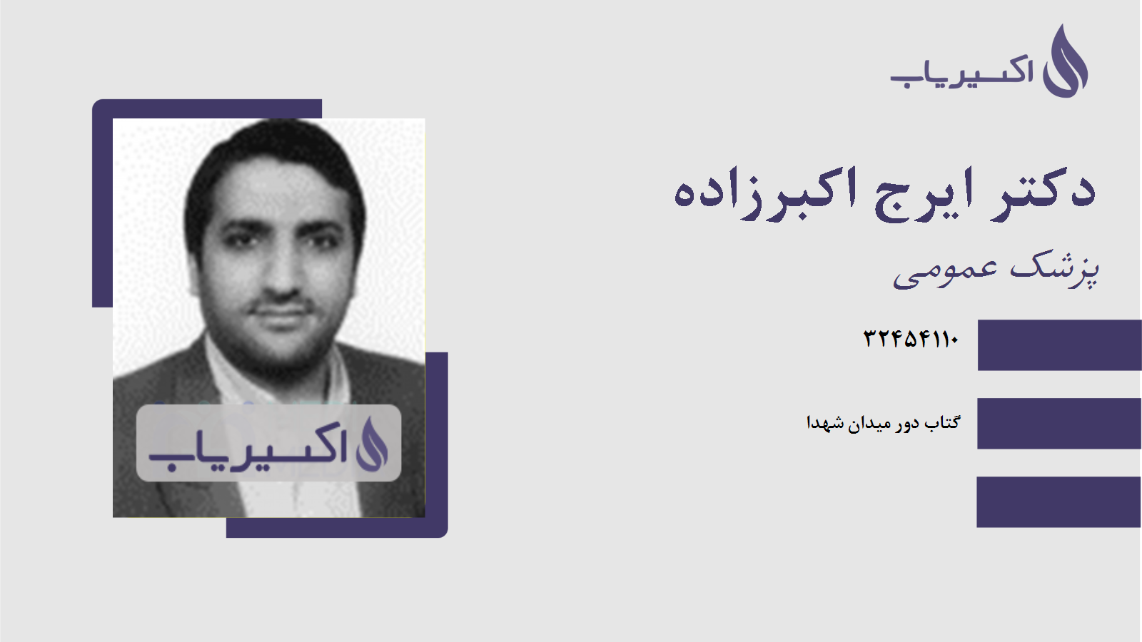 مطب دکتر ایرج اکبرزاده