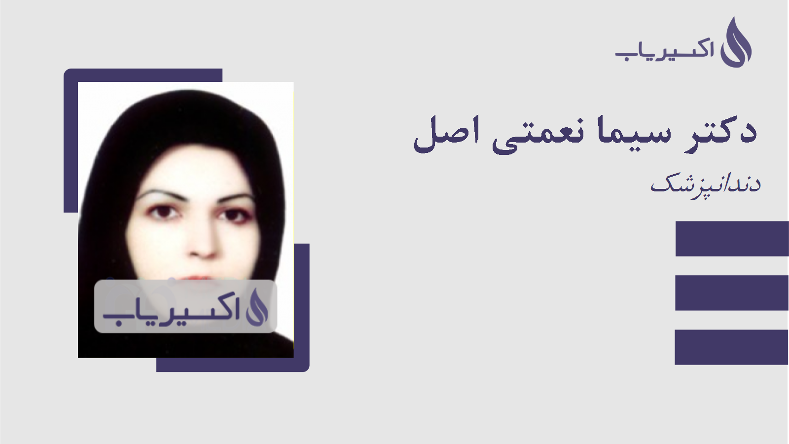 مطب دکتر سیما نعمتی اصل