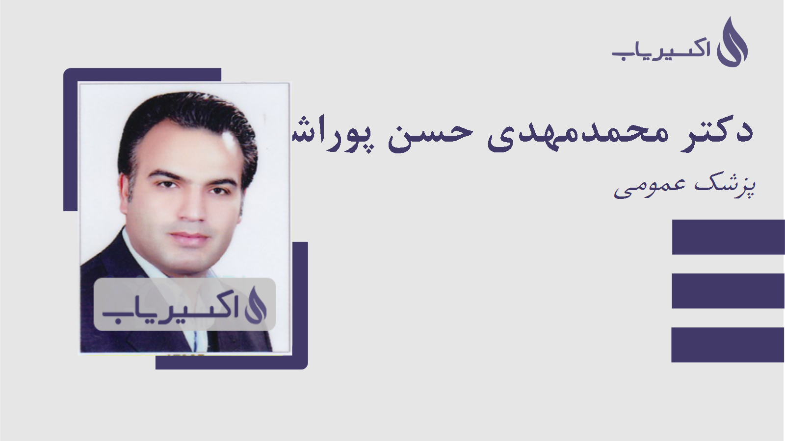 مطب دکتر محمدمهدی حسن پوراشکذری