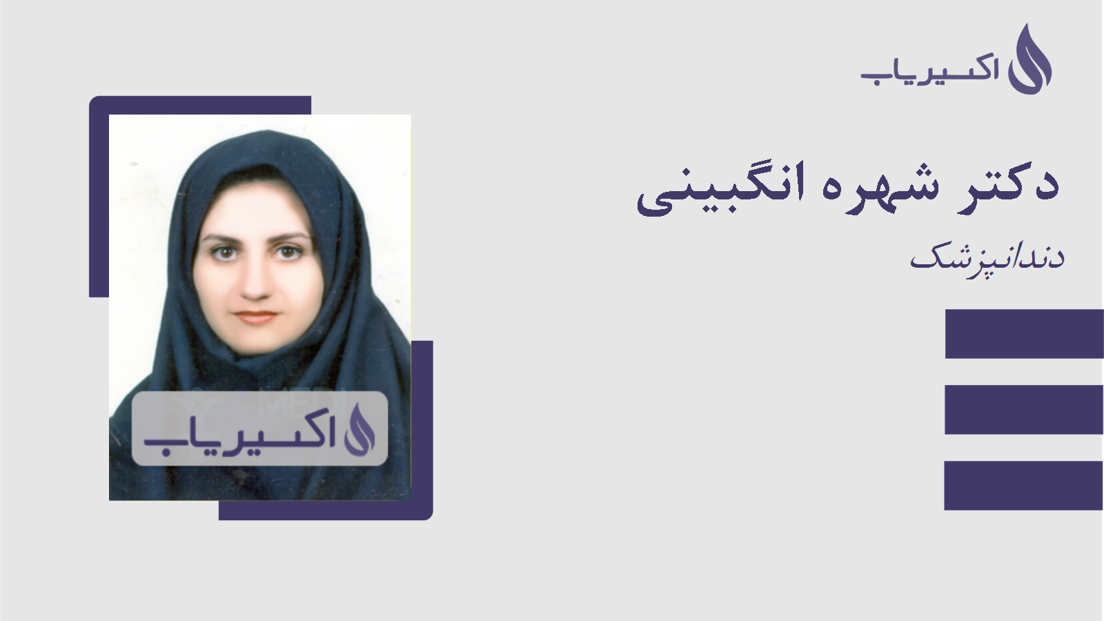 مطب دکتر شهره انگبینی