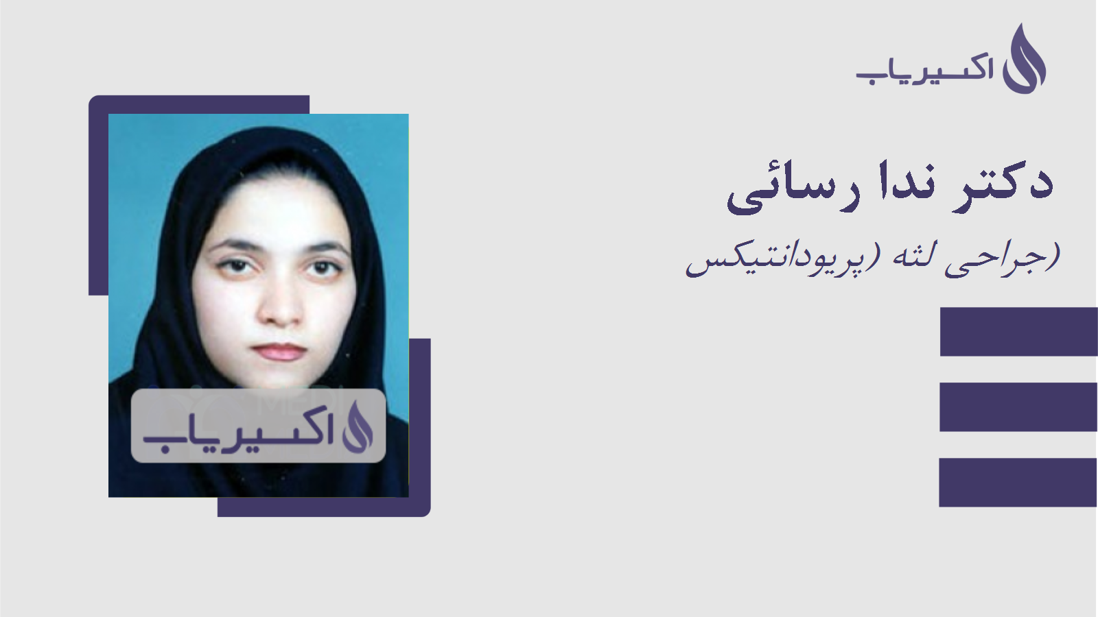 مطب دکتر ندا رسائی