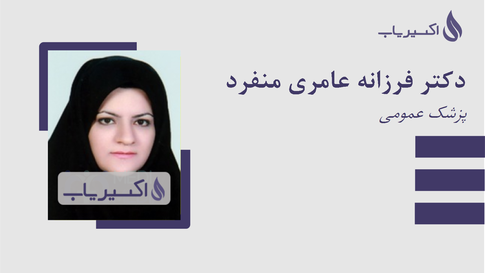 مطب دکتر فرزانه عامری منفرد
