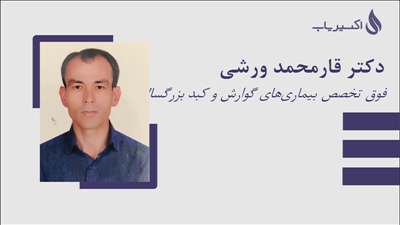 مطب دکتر قارمحمد ورشی