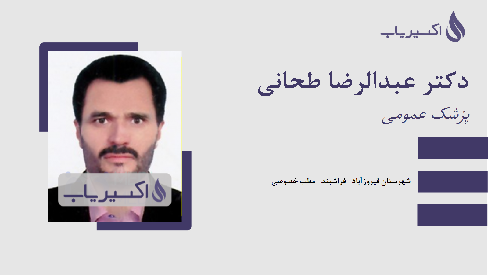 مطب دکتر عبدالرضا طحانی