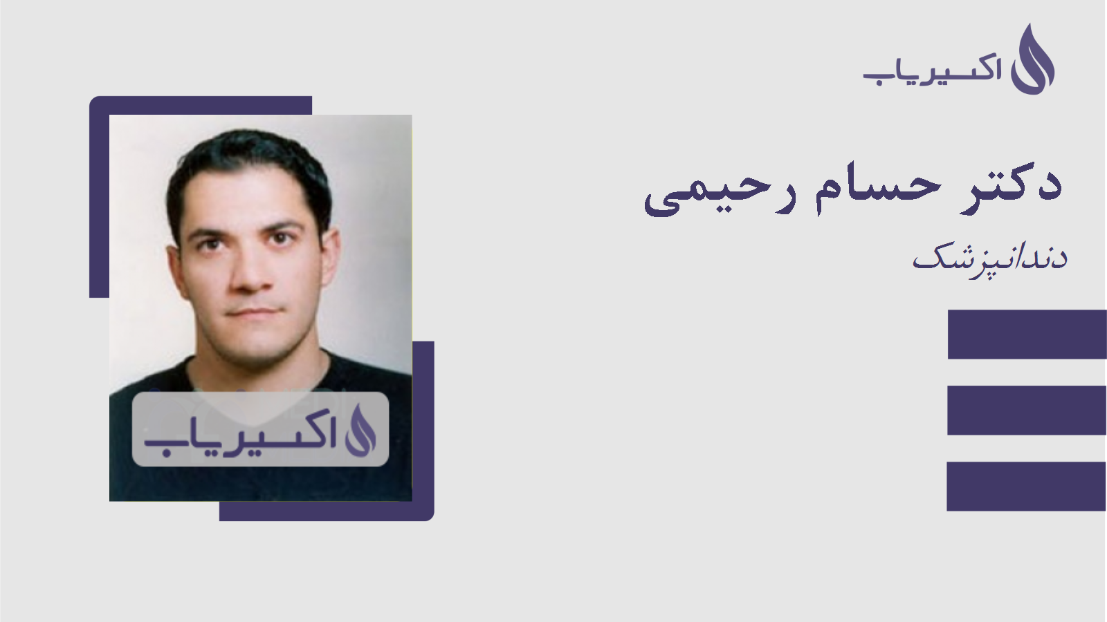 مطب دکتر حسام رحیمی