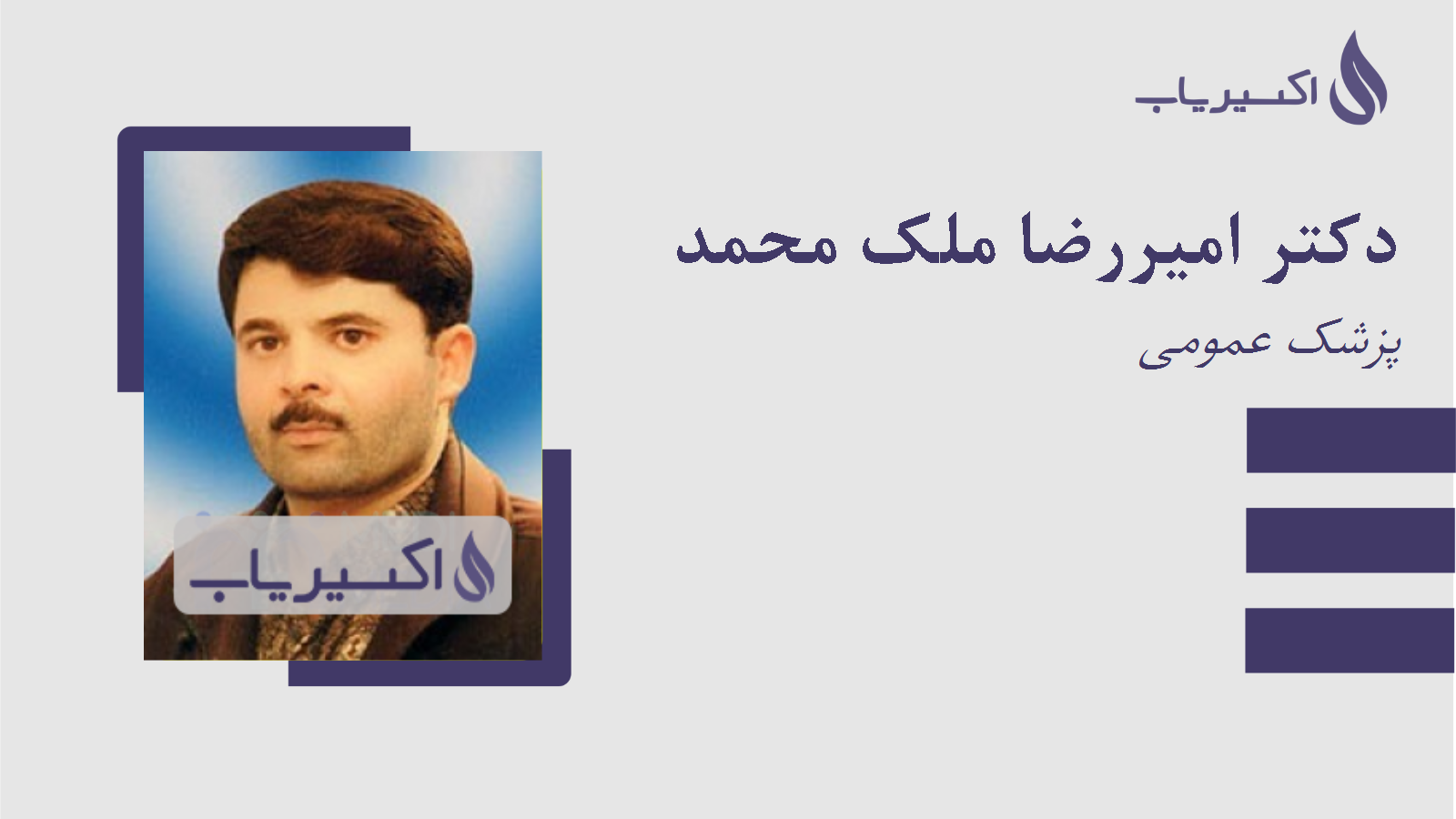 مطب دکتر امیررضا ملک محمد