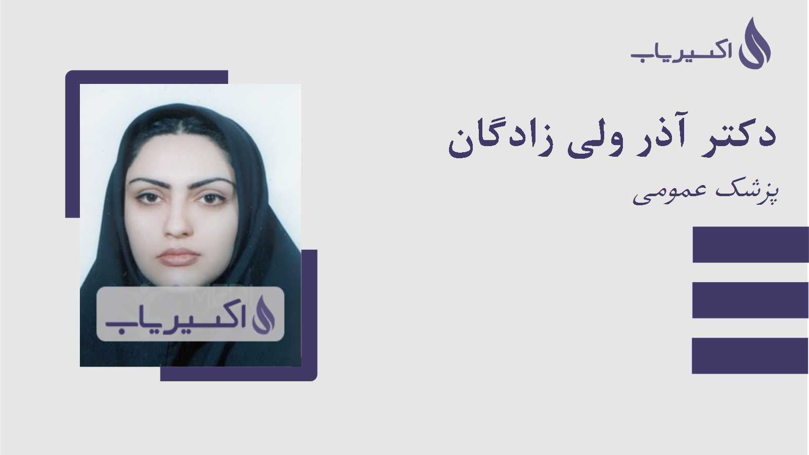 مطب دکتر آذر ولی زادگان