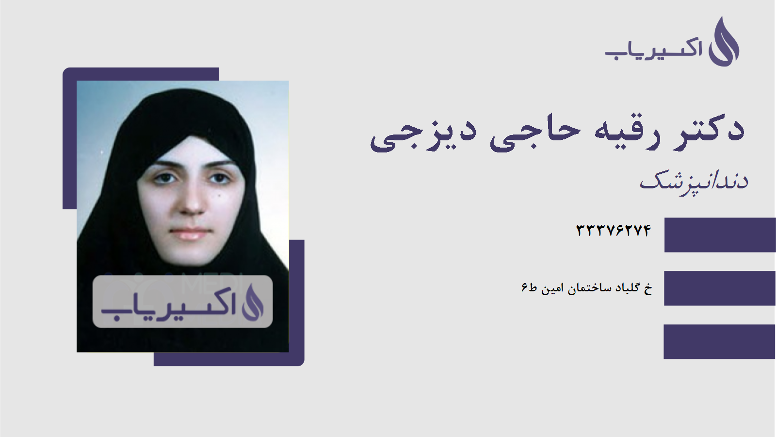 مطب دکتر رقیه حاجی دیزجی