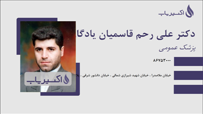 مطب دکتر علی رحم قاسمیان یادگاری