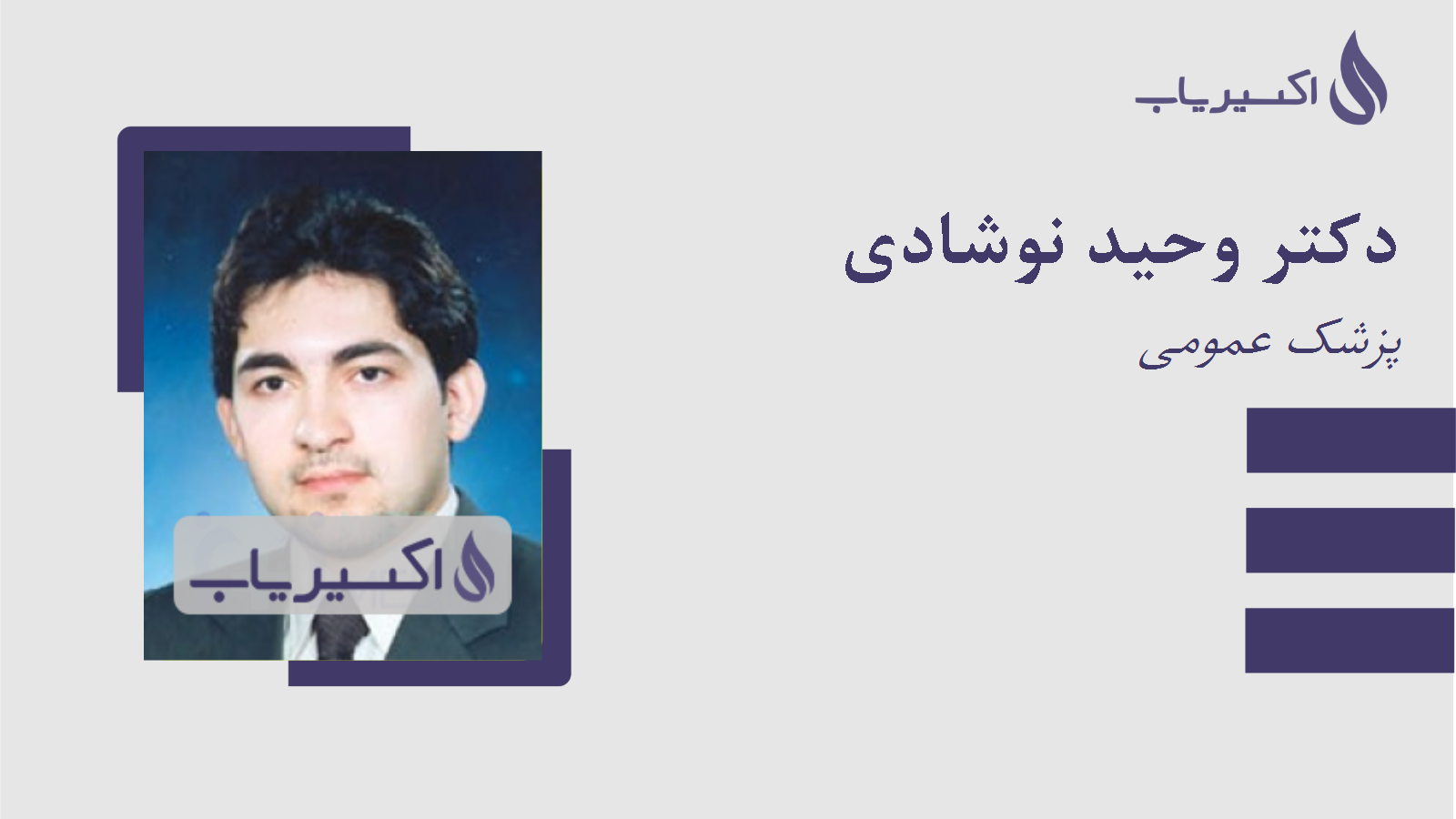 مطب دکتر وحید نوشادی