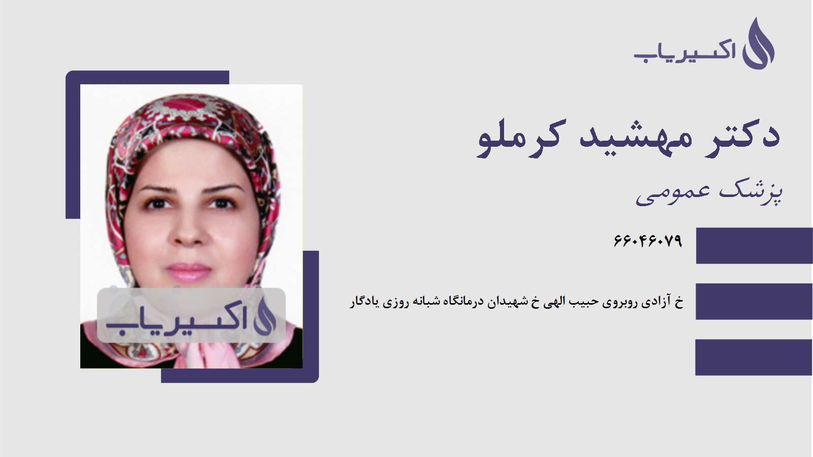 مطب دکتر مهشید کرملو