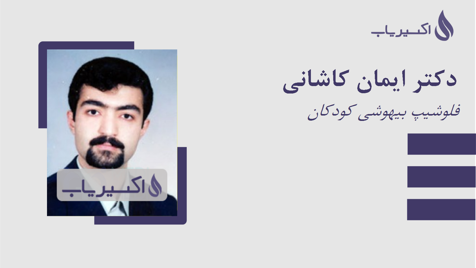 مطب دکتر ایمان کاشانی