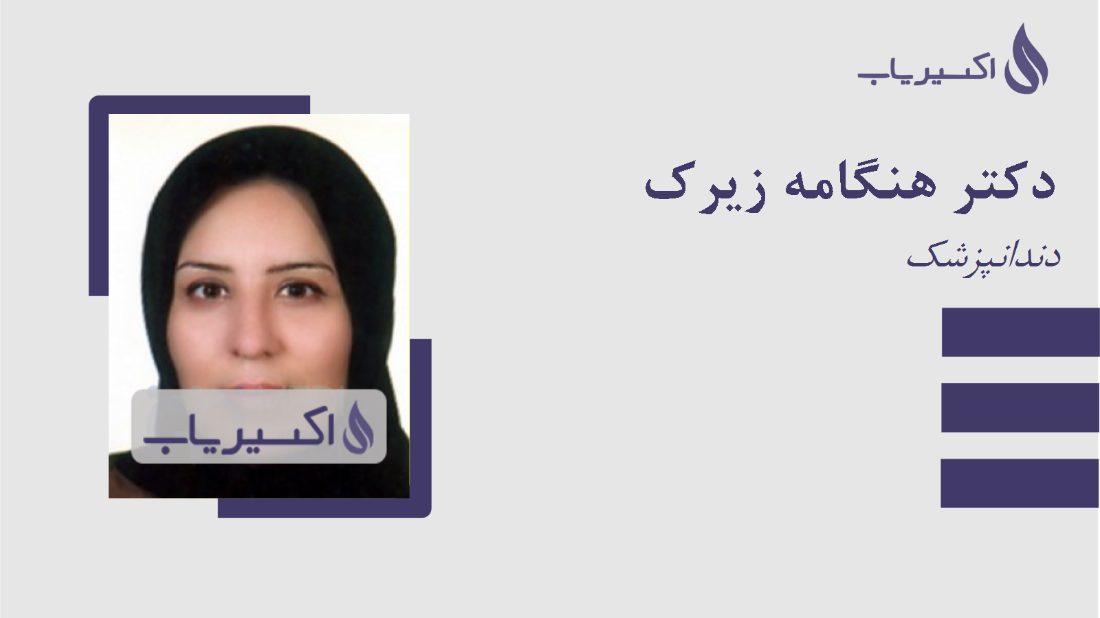 مطب دکتر هنگامه زیرک