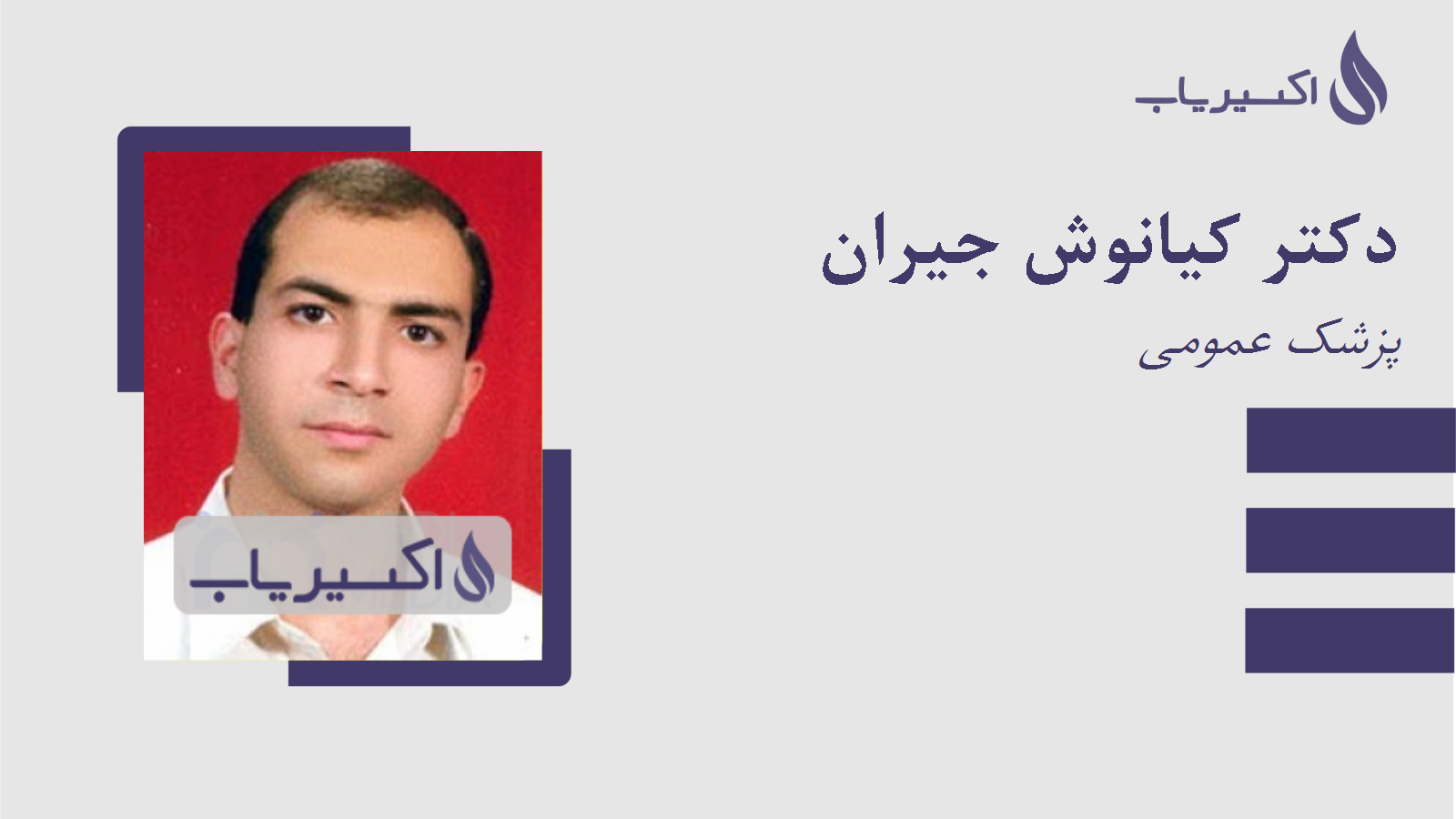 مطب دکتر کیانوش جیران