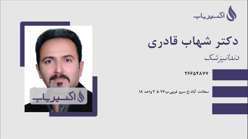 مطب دکتر شهاب قادری