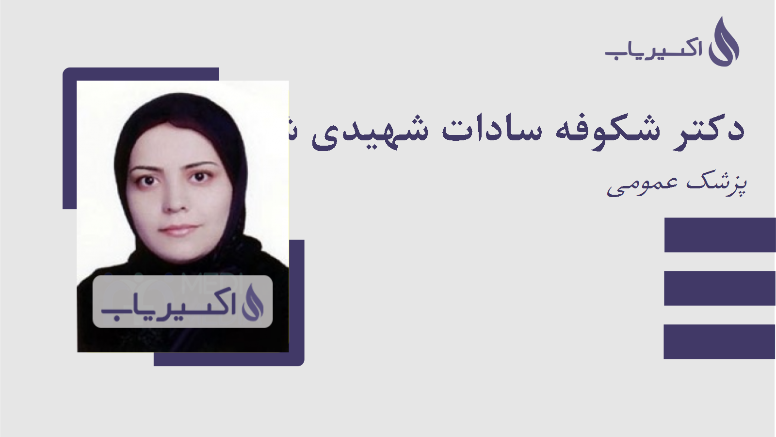 مطب دکتر شکوفه سادات شهیدی شادکام