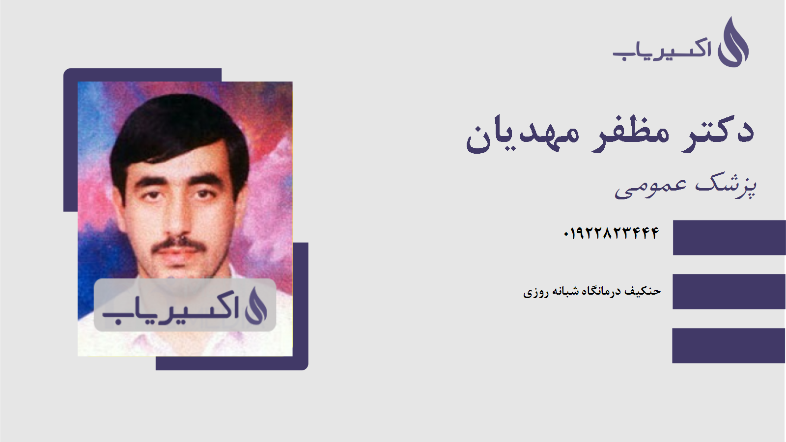 مطب دکتر مظفر مهدیان