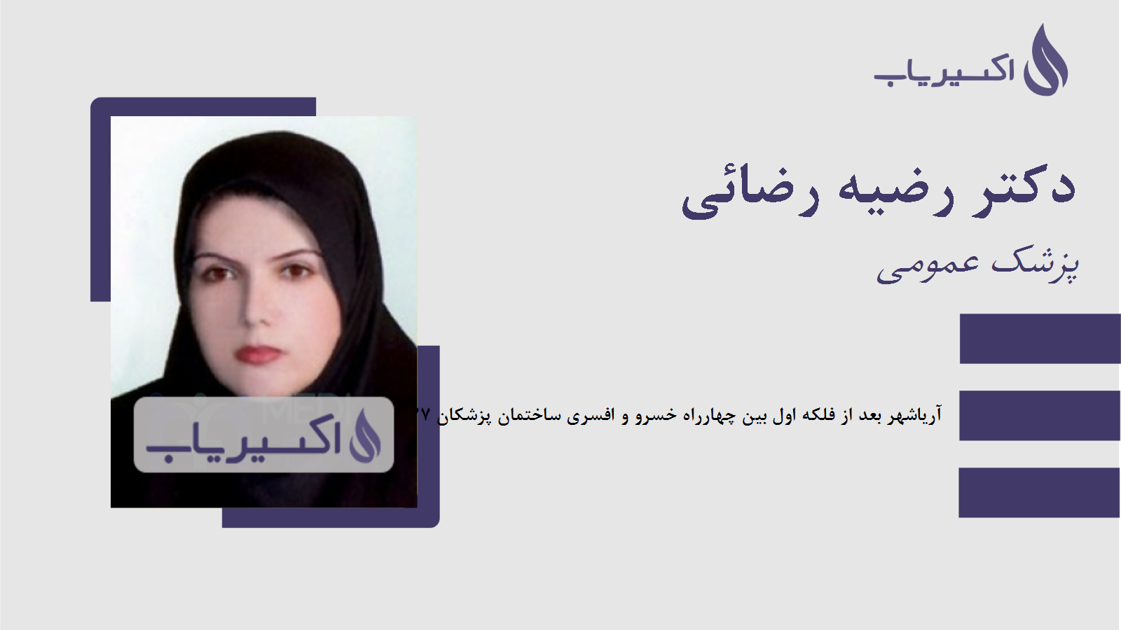 مطب دکتر رضیه رضائی