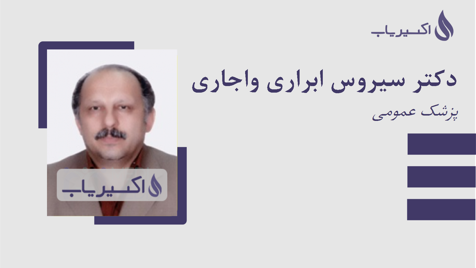 مطب دکتر سیروس ابراری واجاری