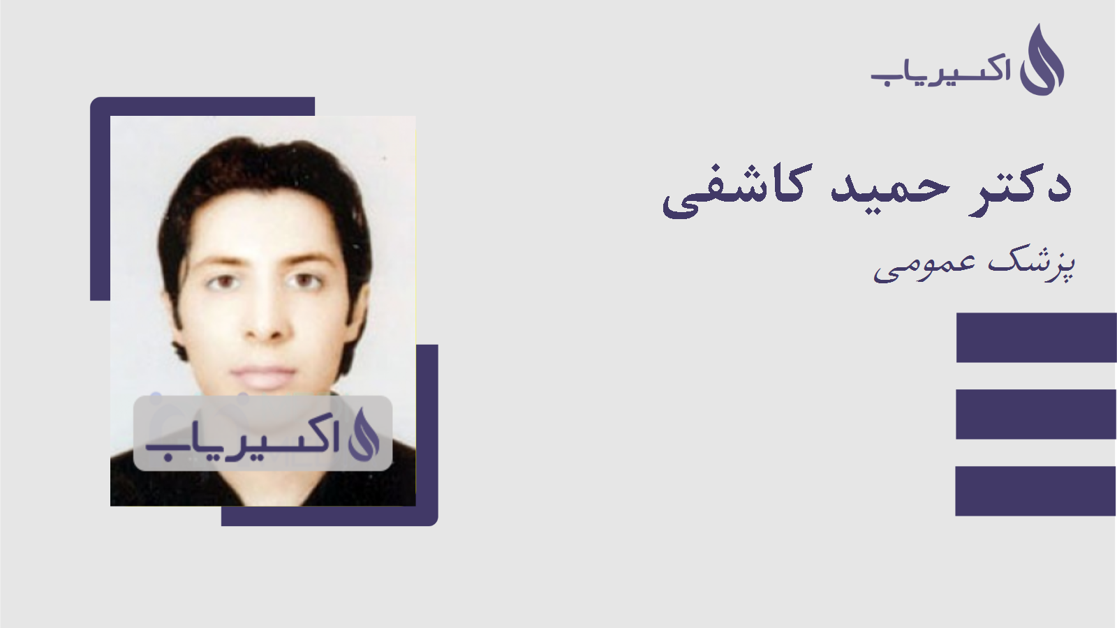 مطب دکتر حمید کاشفی