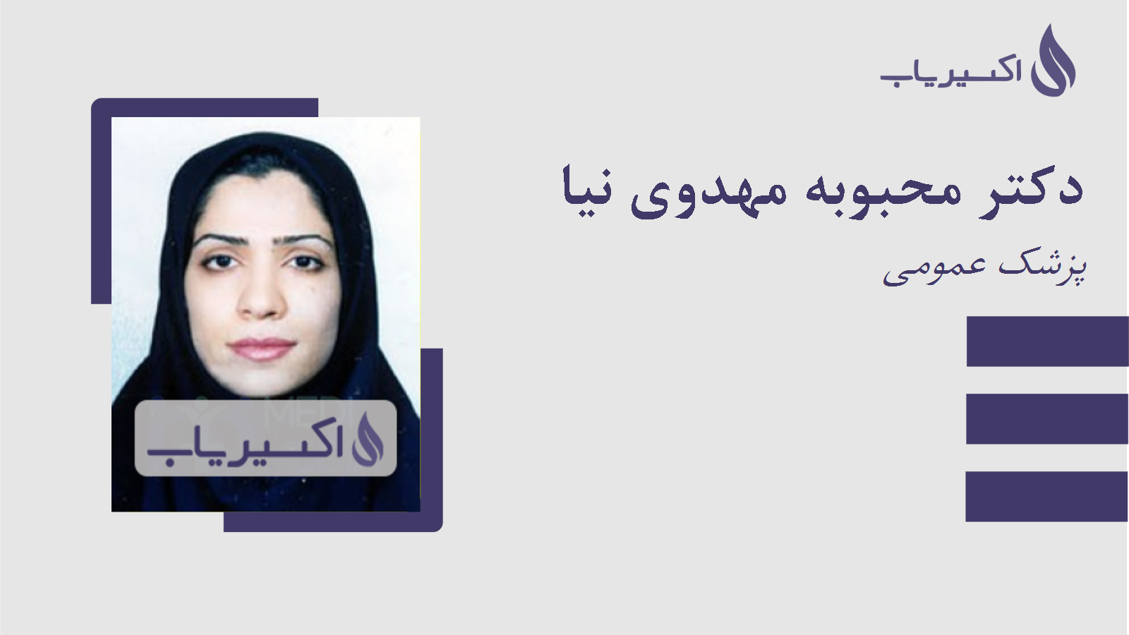 مطب دکتر محبوبه مهدوی نیا
